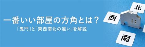 物件 方位|【ホームズ】一番いい部屋の方角とは？｢鬼門｣と｢。